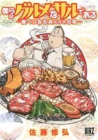 【電子限定おまけ付き】 僕らはグルメなサルである 〜腹ペコ会社員たちの日常〜