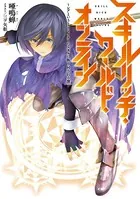 スキルリッチ・ワールド・オンライン