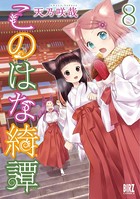 このはな綺譚 （8） 【電子限定おまけ付き】