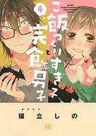 ご飯つくりすぎ子と完食系男子 （4） 【電子限定おまけ付き】