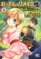 おっさんのリメイク冒険日記 （2） 〜オートキャンプから始まる異世界満喫ライフ〜【DMM.com限定おまけ付き】