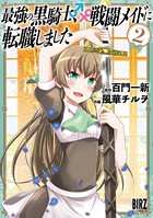 最強の黒騎士、戦闘メイドに転職しました （2）【DMM.com限定＋電子限定おまけ付き】