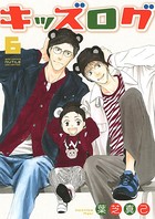 キッズログ （6）【電子限定おまけ付き】