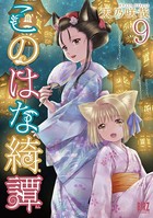 このはな綺譚（9）【電子限定おまけ付き】