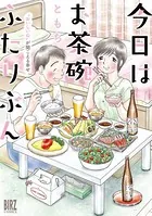 今日はお茶碗ふたりぶん 〜‘おいしいね’が聞こえる幸せ〜