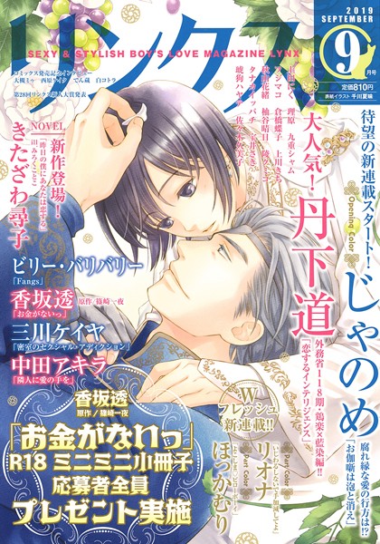 リンクス 2019年9月号