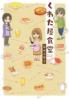 くわた屋食堂