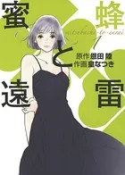 蜜蜂と遠雷