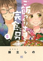 ご飯つくりすぎ子と完食系男子 （5） 【電子限定おまけ付き】