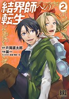 結界師への転生 （2） 【DMM限定特典＋電子限定おまけ付き】