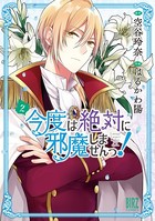今度は絶対に邪魔しませんっ！ （2） 【電子限定おまけ付き】