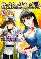 おっさんのリメイク冒険日記 （3） 〜オートキャンプから始まる異世界満喫ライフ〜【電子限定おまけ付き】