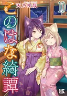 このはな綺譚（10）【電子限定おまけ付き】
