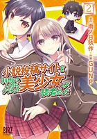 小説投稿サイトを利用していたら、クラスの美少女が読者だった