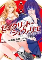 セイクリッド・シュヴァリエ