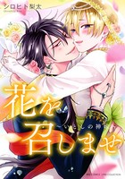 花を召しませ