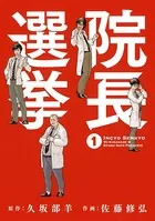 院長選挙
