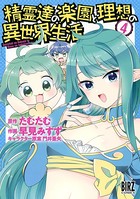 精霊達の楽園と理想の異世界生活 （4） 【電子限定おまけ付き】