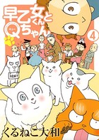 早乙女くんとQちゃん