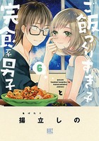 ご飯つくりすぎ子と完食系男子 （6） 【電子限定おまけ付き】