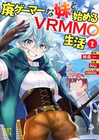 廃ゲーマーな妹と始めるVRMMO生活 （2） 【電子限定おまけ付き】