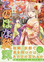 このはな綺譚（11）【電子限定おまけ付き】
