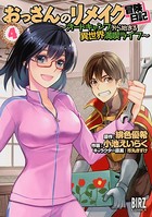 おっさんのリメイク冒険日記 （4） 〜オートキャンプから始まる異世界満喫ライフ〜