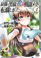 最強の黒騎士、戦闘メイドに転職しました （4）【電子限定おまけ付き】