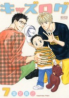 キッズログ （7）【電子限定おまけ付き】
