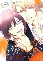 【電子限定おまけ付き】 最後の恋