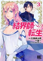 結界師への転生 （3） 【電子限定おまけ付き】
