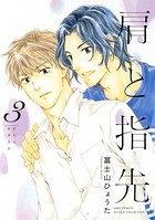 肩と指先