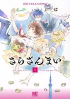 さらざんまい