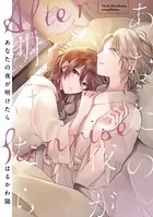 あなたの夜が明けたら【電子限定おまけ付き】