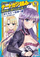 神の手違いで死んだらチートガン積みで異世界に放り込まれました （2）【電子限定おまけ付き】