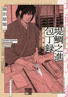 堤鯛之進 包丁録