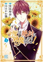 今度は絶対に邪魔しませんっ！ （3） 【電子限定おまけ付き】