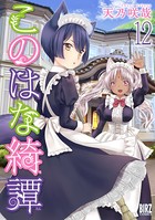 このはな綺譚 （12） 【電子限定おまけ付き】