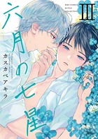 六月の七星 （3） 【電子限定おまけ付き】