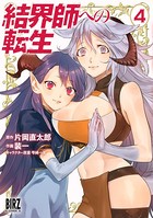結界師への転生 （4） 【電子限定おまけ付き】