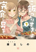 ご飯つくりすぎ子と完食系男子 （7） 【電子限定おまけ付き】