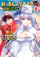 おっさんのリメイク冒険日記 （5） 〜オートキャンプから始まる異世界満喫ライフ〜
