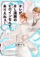 オレがBL漫画のヒロインなんてありえねぇ！
