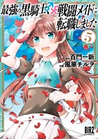 最強の黒騎士、戦闘メイドに転職しました （5）【電子限定おまけ付き】