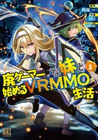 廃ゲーマーな妹と始めるVRMMO生活 （3） 【電子限定おまけ付き】