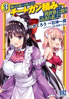 神の手違いで死んだらチートガン積みで異世界に放り込まれました （3） 【電子限定おまけ付き】