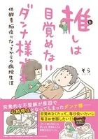 推しは目覚めないダンナ様です