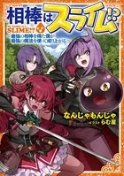 相棒はスライム！？（ノベル）