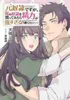 元奴隷ですが、鬼の奴隷を買ってみたら精力が強すぎるので捨てたい……
