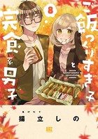 ご飯つくりすぎ子と完食系男子 （8） 【電子限定おまけ付き】